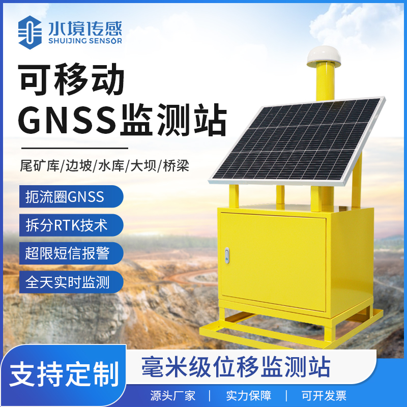 移動(dòng)式GNSS位移監(jiān)測站：打破傳統(tǒng)，開啟位移監(jiān)測新時(shí)代